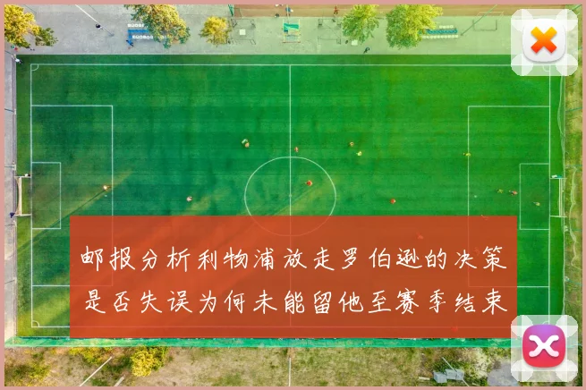 邮报分析利物浦放走罗伯逊的决策是否失误为何未能留他至赛季结束