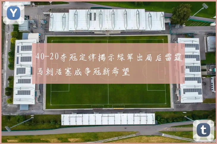 40-20夺冠定律揭示绿军出局后雷霆马刺活塞成争冠新希望