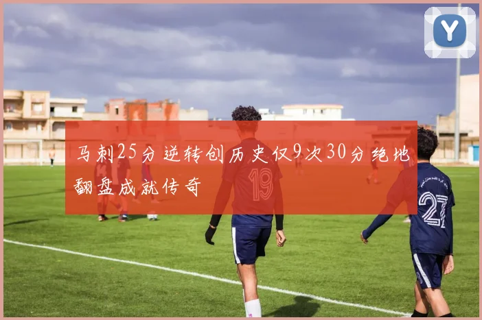 马刺25分逆转创历史仅9次30分绝地翻盘成就传奇