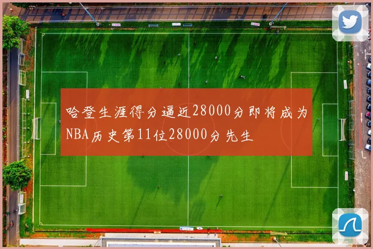 哈登生涯得分逼近28000分即将成为NBA历史第11位28000分先生