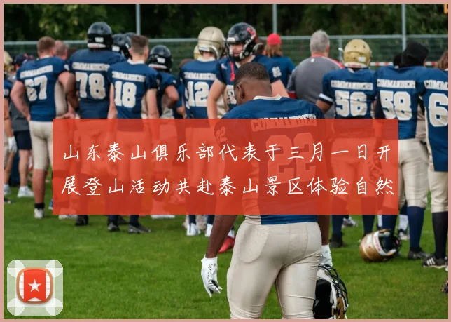 山东泰山俱乐部代表于三月一日开展登山活动共赴泰山景区体验自然之美