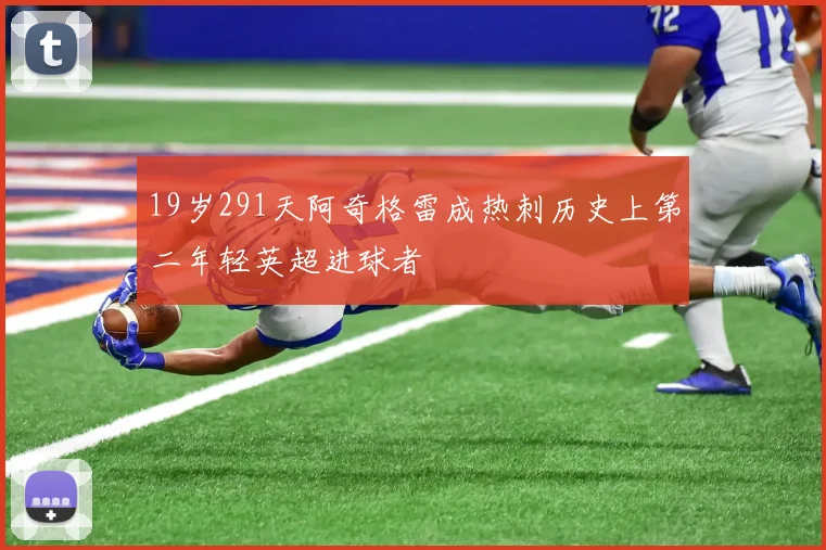 19岁291天阿奇格雷成热刺历史上第二年轻英超进球者