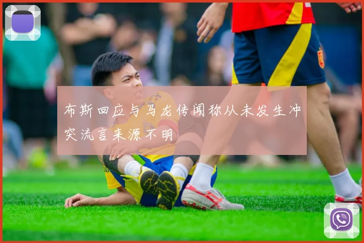 布斯回应与马龙传闻称从未发生冲突流言来源不明
