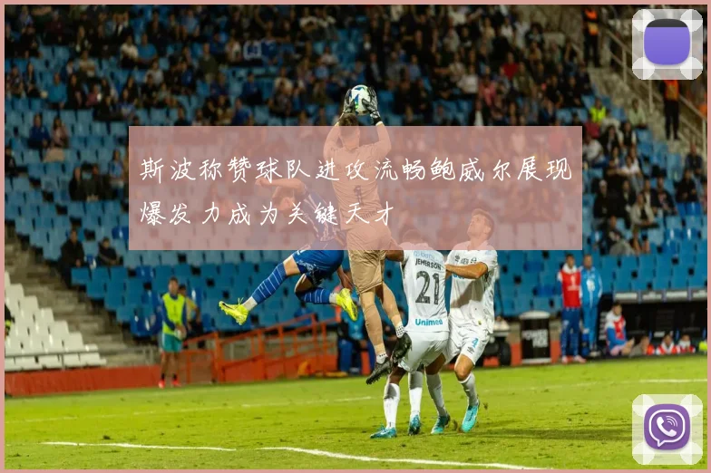 斯波称赞球队进攻流畅鲍威尔展现爆发力成为关键天才