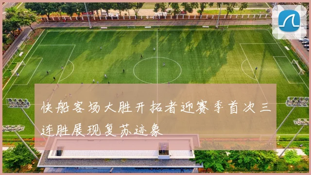 快船客场大胜开拓者迎赛季首次三连胜展现复苏迹象