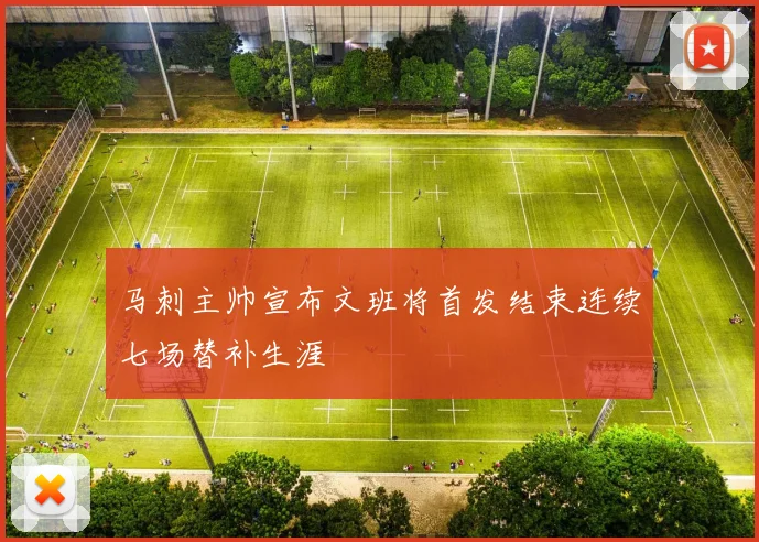 马刺主帅宣布文班将首发结束连续七场替补生涯