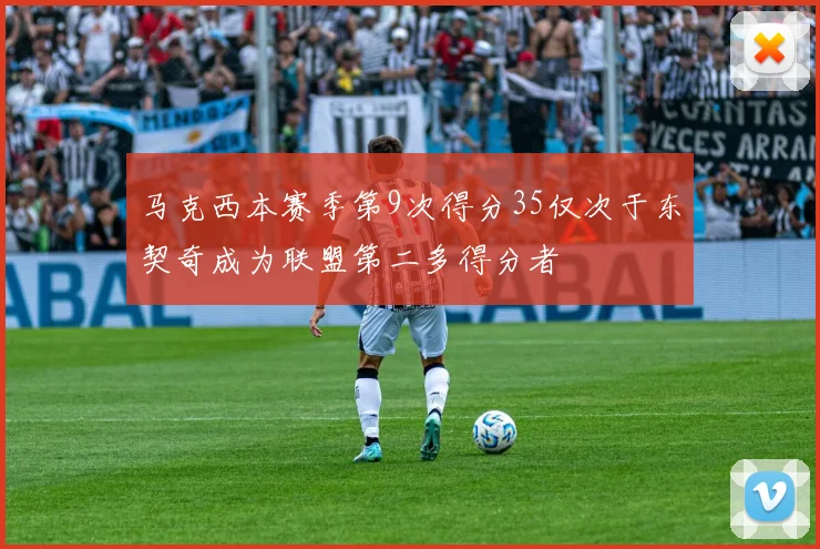 马克西本赛季第9次得分35仅次于东契奇成为联盟第二多得分者